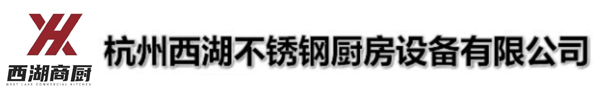 杭州西湖不銹鋼廚房設備有限公司
